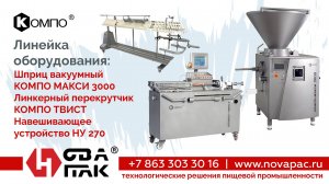 КОМПО-МАКСИ 3000, КОМПО-ТВИСТ, НУ-270