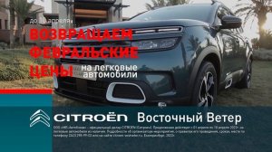 Возвращаем февральские цены на Citroen