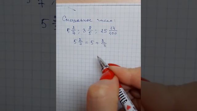 Как преобразовать смешанное число в неправильную дробь. Обязательно для ОГЭ смотреть онлайн