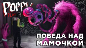 ПОБЕДА НАД МАМОЧКОЙ | Poppy Playtime : chapter 2 | Глист Бумаги