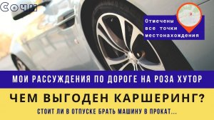 Каршеринг (Аренда автомобиля) в Сочи 2022. Как_ Что_ Где лучше_ Почему прокат