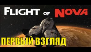 Flight of Nova - Первый взгляд