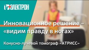 Конусно-лучевой томограф АТРИСС