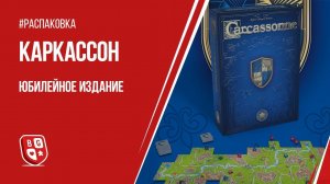 Распаковка юбилейного издания настольной игры Каркассон