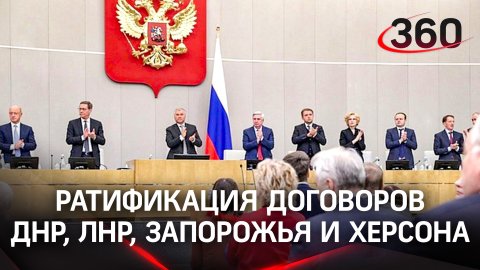 Госдума ратифицировала вхождение в состав России ДНР, ЛНР, Запорожья и Херсона. Что дальше?