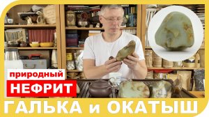 ГАЛЬКА ИЛИ ОКАТЫШ ИЗ НЕФРИТА. Его виды, свойства и места добычи