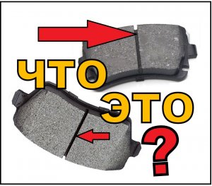 ЗАЧЕМ ДЕЛАЮТ ПРОРЕЗЬ В ТОРМОЗНЫХ КОЛОДКАХ?