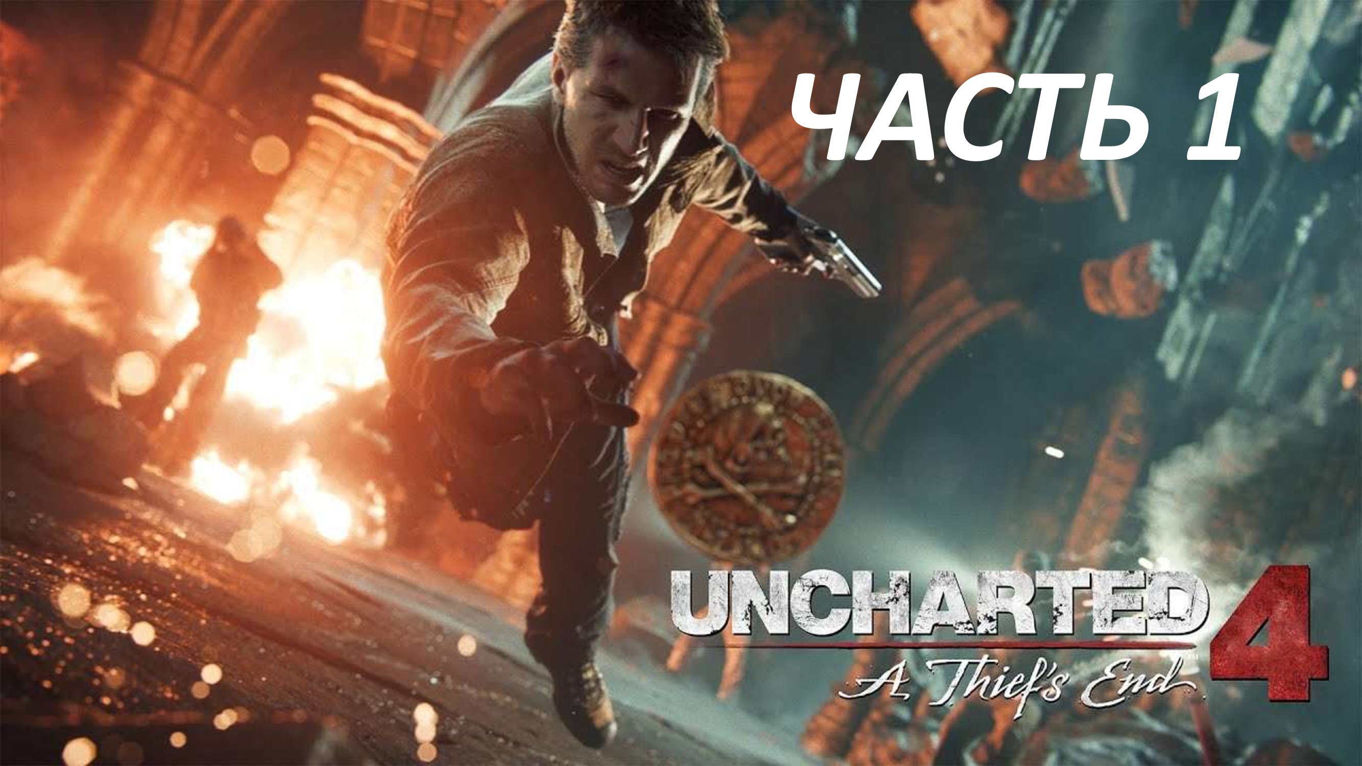 UNCHARTED 4 A THIEF'S END - ЧАСТЬ 1 ЗОВ ПРИКЛЮЧЕНИЙ