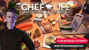 Я НА КУХНЕ! ПЕРВЫЙ ВЗГЛЯД НА ИГРУ ►Сhef life a restaurant simulator #1