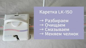 LK-150 как разобрать каретку (полное ТО)