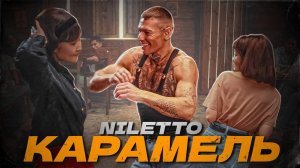 NILETTO - КАРАМЕЛЬ