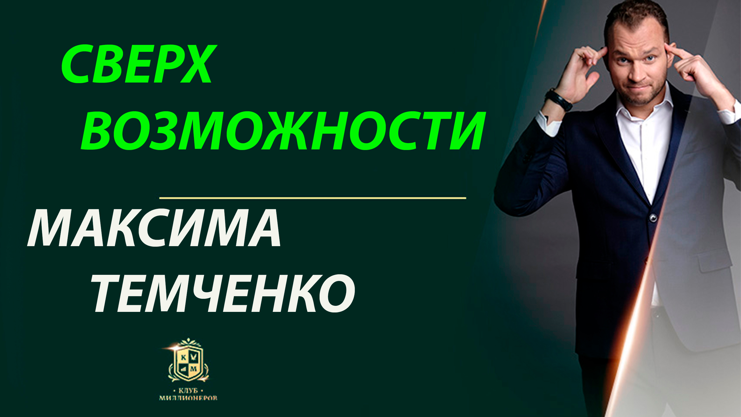 ОТКРОЙТЕ СВОИ СВЕРХВОЗМОЖНОСТИ с Максимом Темченко на живом тренинге бесстрашия "СВЕРХВОЗМОЖНОСТИ"