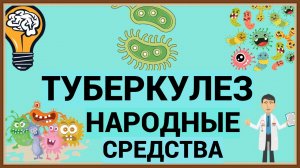 ТУБЕРКУЛЕЗ - ЛЕЧЕНИЕ НАРОДНЫМИ СРЕДСТВАМИ