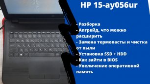 Апгрейд, как разобрать ноутбук HP 15-ay056ur  замена термопасты, установка SSD + HDD