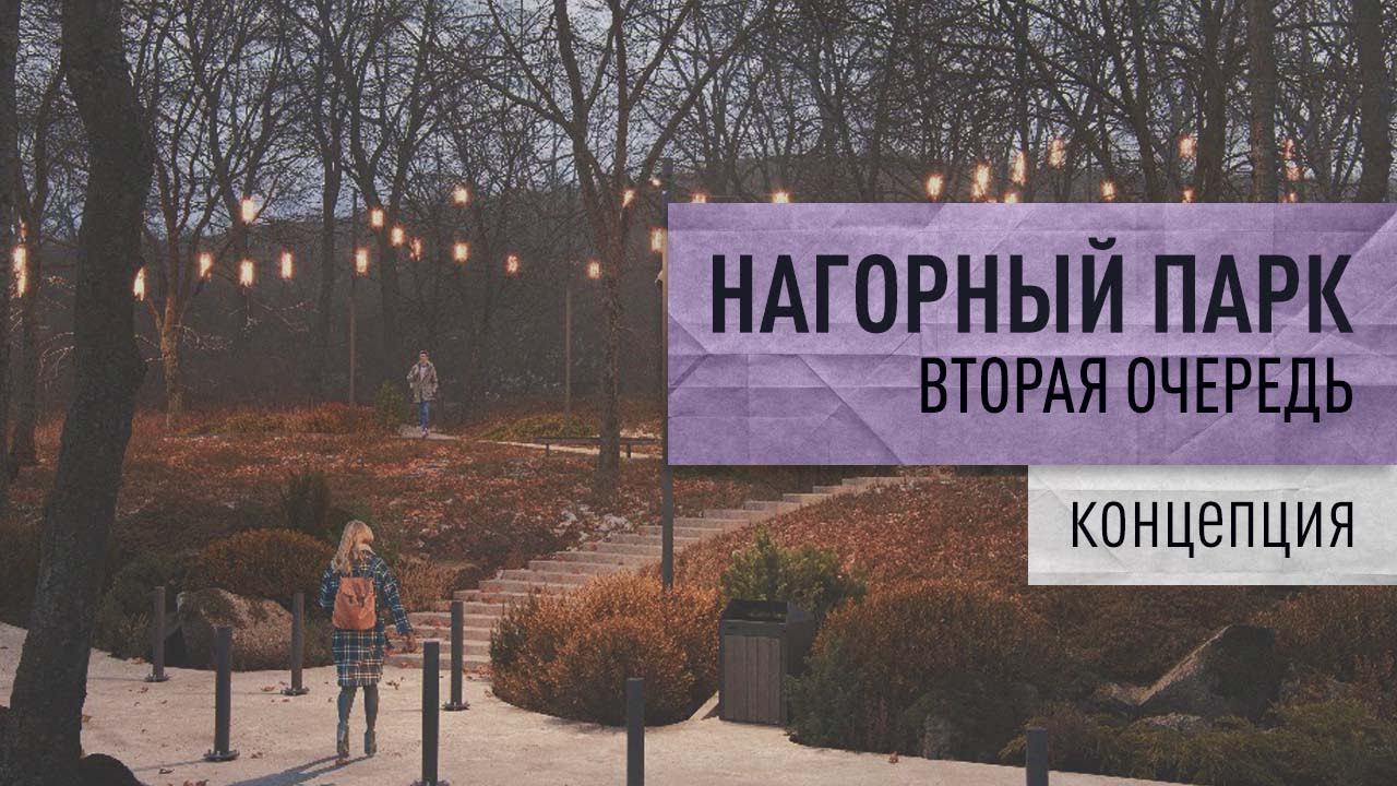 Презентация концепции второй очереди Нагорного парка