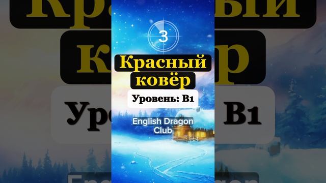 (54) КАЖДЫЙ ДОЛЖЕН ЗНАТЬ ЭТИ СЛОВА НА АНГЛИЙСКОМ ЯЗЫКЕ #английскиеслова #английский #шортс