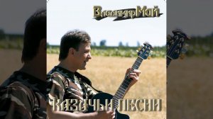 Отпусти коня, атаман
