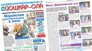 Читайте в газете «Йошкар-Ола» от 19 апреля 2022 года