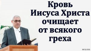 "Кровь Иисуса Христа очищает от всякого греха". П. Н. Ситковский. МСЦ ЕХБ