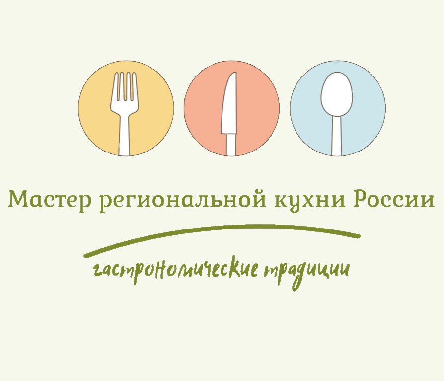 О проекте Мастер региональной кухни России