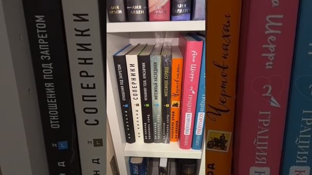 Книжные Полки Часть 2 #букток #книжныйчервь #книжныеполки #книжнаяполка #чтопочитать #лияарден