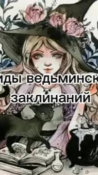 Виды ведьминских заклинаний
