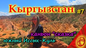 КЫРГЫЗСТАН. КАНЬОН "СКАЗКА". Иссык-Куль. комплекс "Аалам Ордо". Каджи-Сай #7