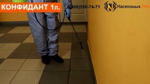 Конфидант средство от клопов, тараканов, блох, муравьев