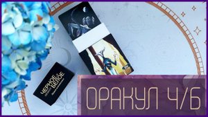 Оракул Черное и Белое | Диагностика негатива и магического воздействия
