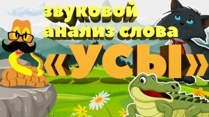 Звуковой анализ слова УСЫ. Фонетика. Развивающий урок 0+