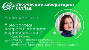 Мастер-класс по дирижированнию