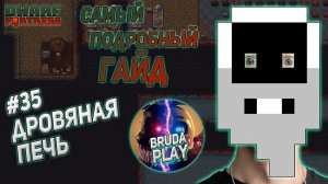 Dwarf Fortress. Гайд для новичков. #35 Дровяная печь. Получаем древесный уголь из дерева.