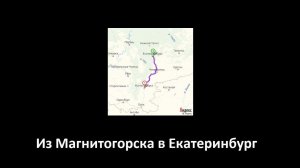 Музыка для путешествий: Из Магнитогорска в Екатеринбург