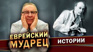 ЕВРЕЙСКИЙ МУДРЕЦ - Геннадий Хазанов (2023 г.)