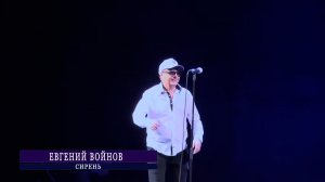 Сирень - Евгений Войнов (концерт в ОДО)