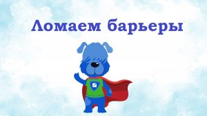 Ломаем барьеры вместе!