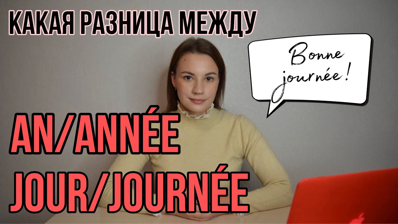 JOUR или JOURNÉE | AN или ANNÉE | Переводятся одинаково, употребляются по-разному | Французский язык