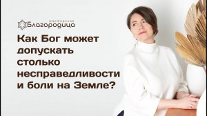 Как же бог может допускать несправедливость, бедствия и столько боли?