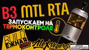 buildЁЖНАЯ l B3 MTL RTA - Запускаем на термоконтроле