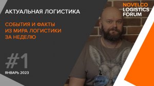 Актуальная логистика. Итоги недели