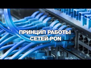 Принцип работы сетей PON