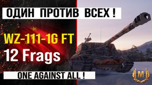 Лучший реплей недели WZ-111-1G FT Мир танков бой на 12 frags | Обзор WZ111-1G FT ПТ САУ Китая