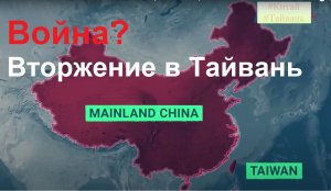 КНР направил 18 военных самолетов на Тайвань. Война? Битва за Азию! Китай бросил вызов Америке!