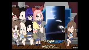 реакция наруто на сакуру и хинату! 2часть