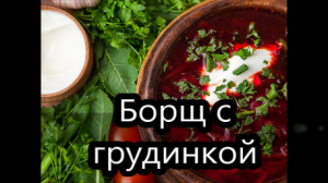 Борщ с грудинкой _ Рецепт борща.