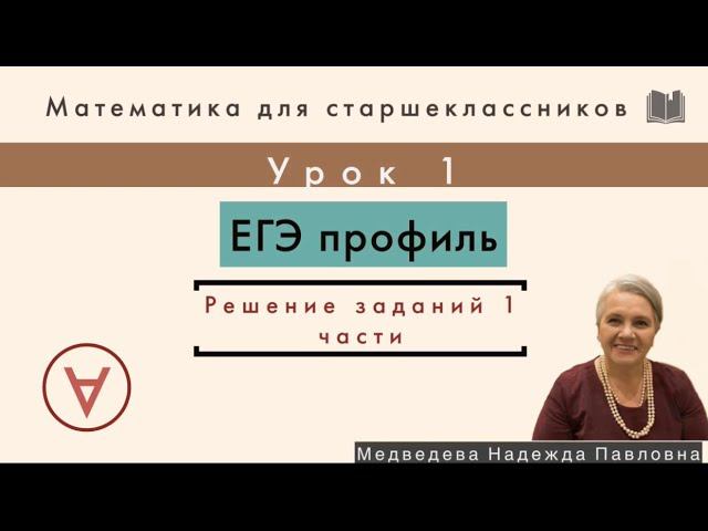 МАТЕМАТИКА| ЕГЭ часть 1|УРОК 1| Надежда Медведева|