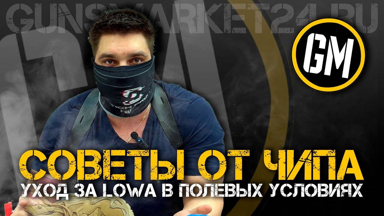 Уход за Lowa в полевых условиях. Советы от Чипа.