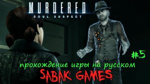 Murdered - Soul Suspect - прохождение хоррор #5 犬 улики