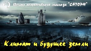 48. Регрессивный гипноз. Управляющие климатом и будущее планеты и стран на ближайшее время