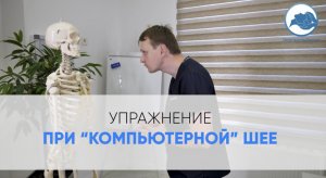 Упражнение от холки и компьютерной шеи от врача-остеопата Иванова Александра